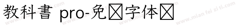 教科書 pro字体转换